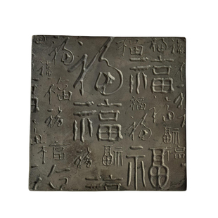 百福图传统手工非遗拓片diy套装材料包复刻拓印瓦当拓包活字印刷