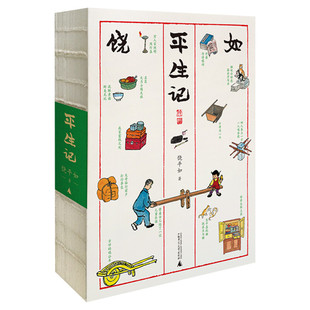 【新华文轩】平生记 饶平如著《平如美棠》姊妹篇 丰子恺式画作 叙述平凡人的二十世纪  广西师范大学出版社