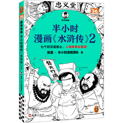 混知新书半小时漫画《水浒传》2