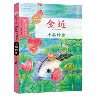 正版金近儿童文学全集全3册 小鲤鱼跳龙门 /小猫钓鱼/狐狸打猎人 二年级上册中小学生必阅读课外书籍大师童书系列 南京大学出版社