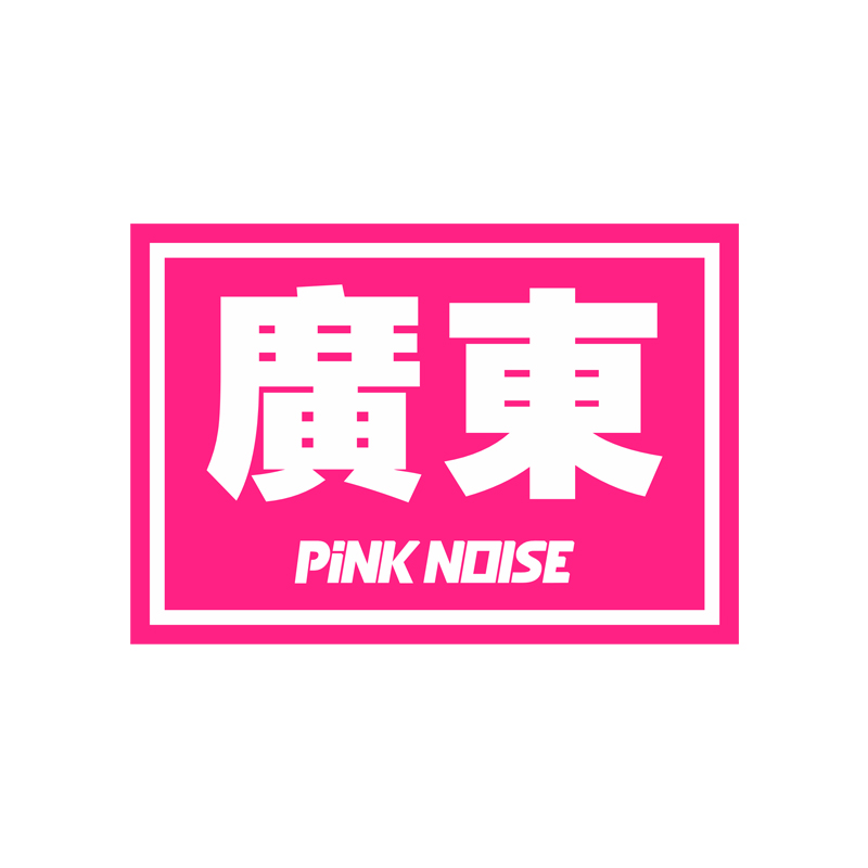 粉色噪音pinknoise省份贴纸JDM地区名称汽车玻璃三角窗车尾反光贴