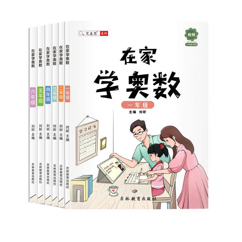 艾麦思在家学奥数带视频全国通用