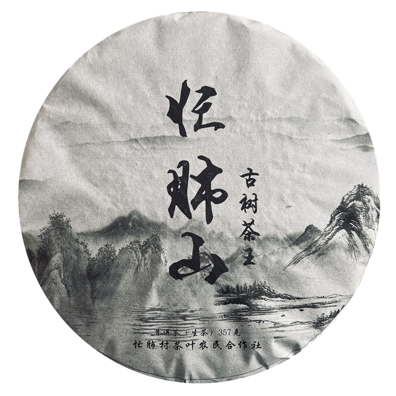 古树自家一生套装357g两饼茶农