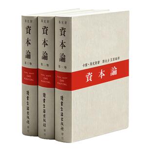收藏证书徽章+老照片报纸 资本论精装典藏版 全三卷1938年初版无删减复刻全译本 郭大力王亚南译 三联书店88周年纪念版 繁体横排