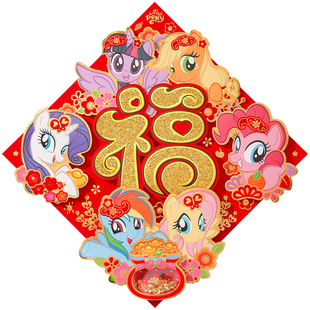 小马宝莉马年福字门贴2026新款立体植绒入户门贴新年春节过年装饰