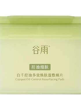 谷雨贴贴湿敷棉片控油祛痘补水