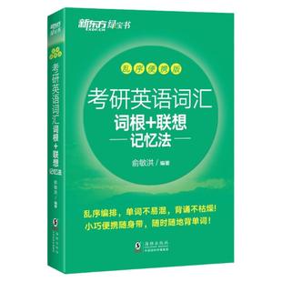 新东方2027考研英语词汇词根+联想记忆法 乱序便携版俞敏洪绿宝书27考研英语单词备考资料考研真题词汇单词书英语一二大纲词汇2025