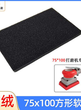 75x120mm方形软垫 用于75x100方形干磨机缓冲垫 砂纸植绒保护垫