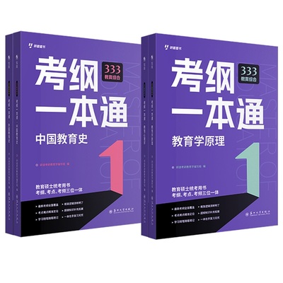 2025考研333教育综合考纲一本通