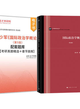 国际政治学概论李少军第六版