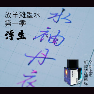 放羊滩彩墨 一季 浮生 20ml 易sheen钢笔墨水 静海潮生 夜雨惊鸿