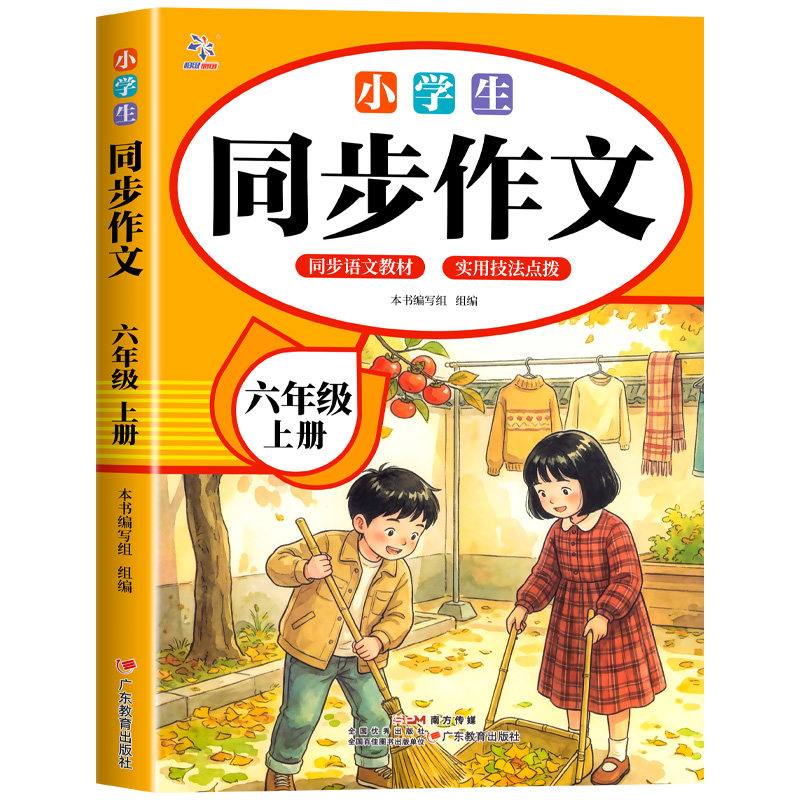 【2026新版】六年级上下册同步作文人教版小学作文书小学生黄冈优秀作文大全6年级范文仿写素材全解语文满分作文下册写作全程指导