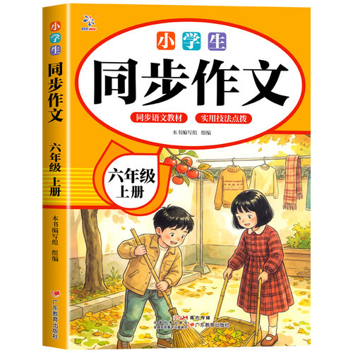 【2026新版】六年级上下册同步作文人教版小学作文书小学生黄冈优秀作文大全6年级范文仿写素材全解语文满分作文下册写作全程指导