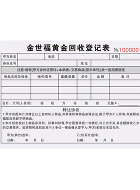 金铺黄金专用回收登记表