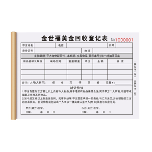 【黄金专用回收登记表】定制金铺金银首饰抵押寄卖单据珠宝店贵重物品奢侈品寄售保管协议旧金旧物收购承诺书