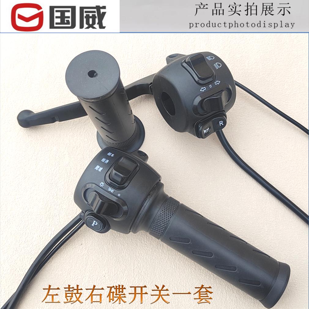 国威电动车把座开关总成调速把原厂配件爬坡经济超车P档R档大灯