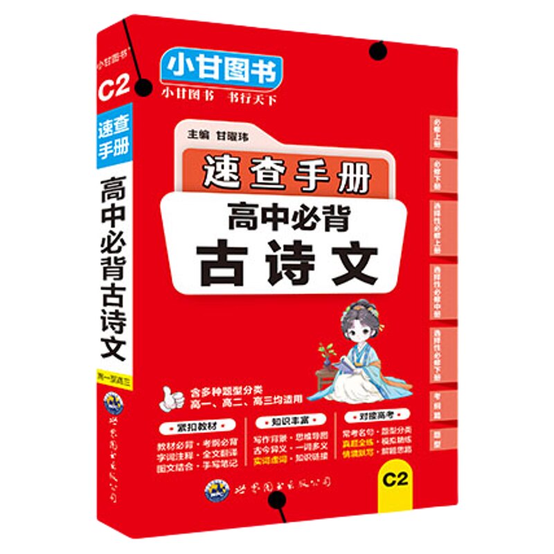 C小甘图书套装C2高中必背古诗文C3英语人教版C4数学C5物理C6化学C7生物学同步教材一本用三年公式定律全文反应索引3500词情景默写