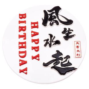 网红男士蛋糕装饰摆件风生水起顺风顺水财神巧克力大肚男专用插件