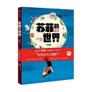 苏菲的世界漫画版上下册哲学启蒙经典八年级初二课外阅读独立思考
