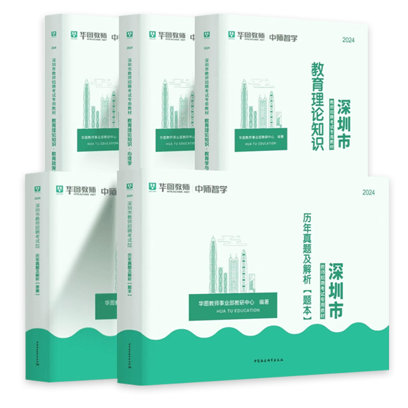 华图在线2025年深圳教师招聘考试专用教材社招真题教育基础理论知识政策法规深圳市教师考编用书历年真题试卷初高中小学主客观题