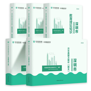 华图2025年深圳教师招聘考试专用教材社招真题教育基础理论知识政策法规深圳市教师考编用书历年真题试卷初高中小学主客观题