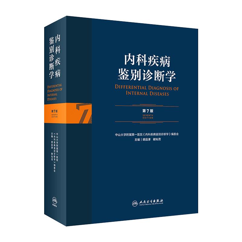 内科疾病鉴别诊断学 第7七版常见疾病症状体征学肾肺神经心电图心脏肾病心血管内分泌书籍人民卫生出版社西医临床医学实用消化内科