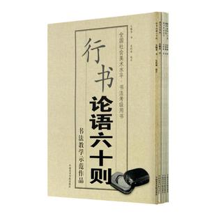 全国社会美术水平·书法考级用书 百家姓/论语六十则/警世恒言/唐诗六十首/三字经  中国美术学院 正版品牌直销