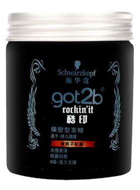 施华蔻got2b发蜡发泥持久定型