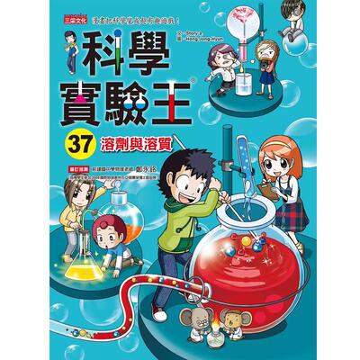 预售 Story a 科学实验王37：溶剂与溶质 三采