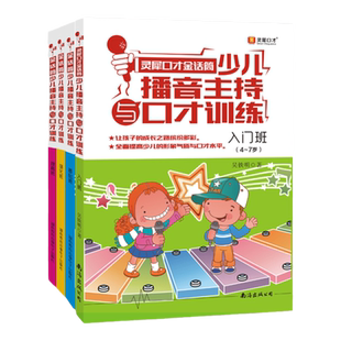 官方 少儿播音主持与口才训练 共4册 金话筒小主持人播音与口才 少儿培训教材 入门 基础 提高 强化   普通话与口才训练教程