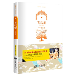 飞鸟集泰戈尔青少年版正版世界经典文学名著书籍初中生七年级下册课外书中英双语英汉对照英汉互译彩色图文双语版文学作品正版