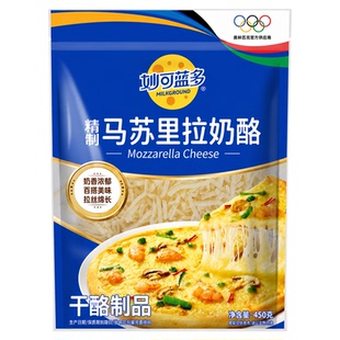 妙可蓝多芝士碎拉丝家用450g披萨芝士焗饭条奶酪片烘焙奶香浓郁