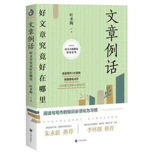 文章例话:好文章究竟好在哪里 叶圣陶 将阅读与写作的知识化为本能 文章欣赏好文章基础入门青少年七十二堂课课外阅读书籍书