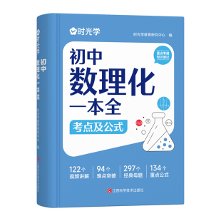 时光学初中数理化一本全考点及公式手册七八九年级数学物理化学知识定律理总结母题详解难点突破提分速记大全初一二三中考复习资料