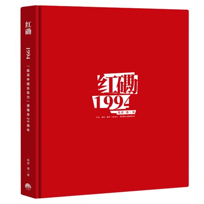 红磡1994 高原 著 摇滚中国乐势力演唱会25周年纪念摄影集 窦唯 魔岩三杰 唐朝 红磡演唱会  生活读书新知三联书店旗舰店