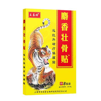 麝香壮骨止痛膏药贴消炎舒筋活血止痛贴膏消痛风湿类追风膏筋骨贴