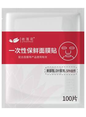 一次性保鲜膜面膜贴美容院专用水疗灌肤面脸部超薄塑料透明面膜纸