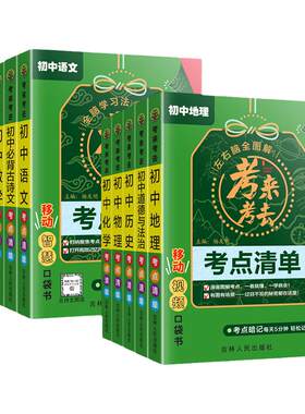 考来考去初中基础知识速记手册考点清单暗记小四门语文数学物理化学生物地理2026人教版通用版睡前5分钟全套学霸笔记背诵口袋书