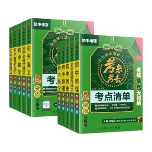 考来考去初中基础知识速记手册考点清单暗记小四门语文数学物理化学生物地理2026人教版通用版睡前5分钟全套学霸笔记背诵口袋书