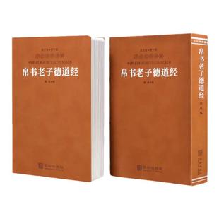 【善品堂藏书】帛书老子道德经羊皮卷珍藏版接近老子愿意的版本德经道经简体横排生僻字注音疑难字注释赵威甲骨文道德经老子马王堆