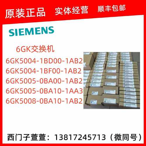 议价西门子交换机6GK5004/5005/5008-1BD/1BF/0BA/00/10-1AB2/1AA