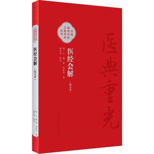 医经会解校点本 主编江梅 统论脉理 统论病原 统论方药 或问十条脉理阴阳要语 十二经络脏腑病情药性 人民卫生出版社9787117366298