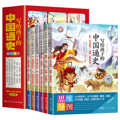 全套6册 写给孩子的中国通史全套正版小学生阅读课外书籍思维导图半小时漫画中国史记儿童文学历史故事书籍适合10岁以上孩子看的书