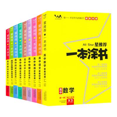 2026一本涂书高中教辅资料