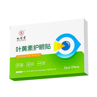 九芝堂叶黄素护眼贴冷敷缓解眼疲劳眼干涩明目冰敷眼罩舒适护目