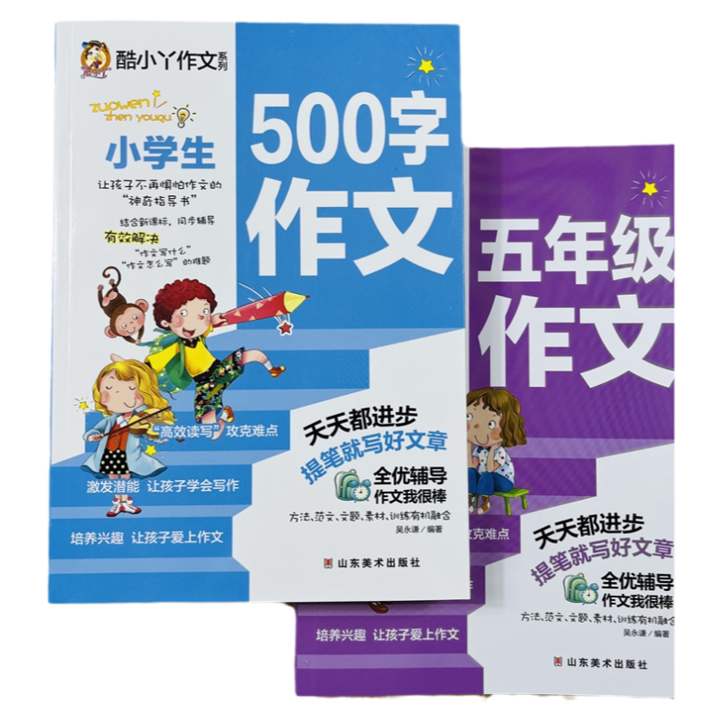 酷小丫小学生500字五年级作文2册
