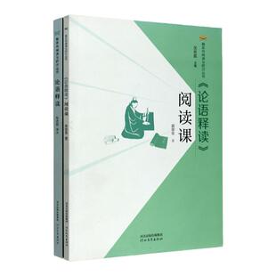 《论语释读》阅读课 郭翠翠著 河北教育出版社