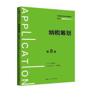 正版人大版纳税筹划第8版梁文涛