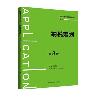 2026年新书 纳税筹划第8版 梁文涛 普通高等学校应用型教材 会计系列 第八版 中国人民大学出版社9787300349916