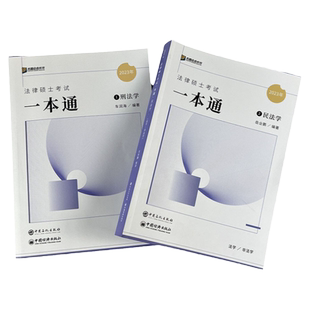 现货 众合法硕2027法律硕士联考车润海刑法学一本通教材+岳业鹏民法学一本通精讲27 专业基础课398搭配法硕历年真题详解2000题